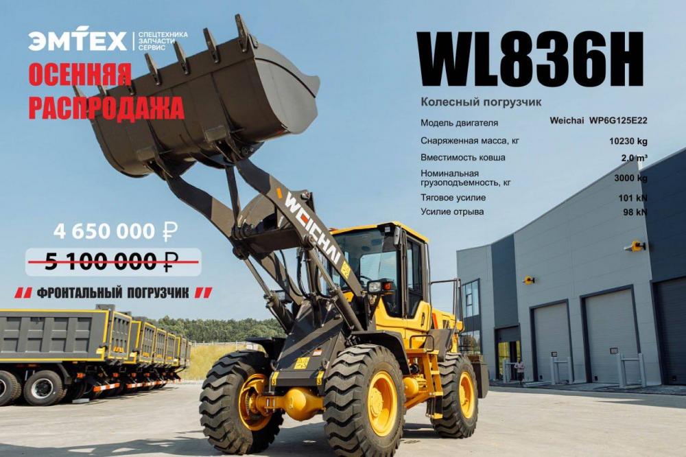 Фронтальный погрузчик WL836H