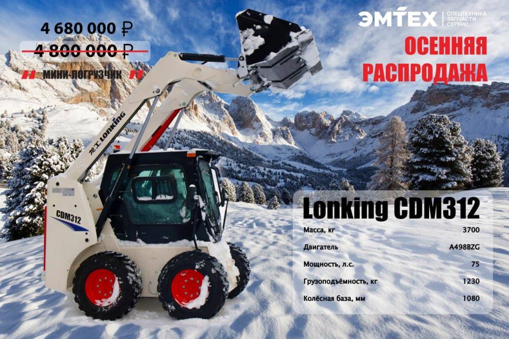 Мини-погрузчик Lonking CDM312