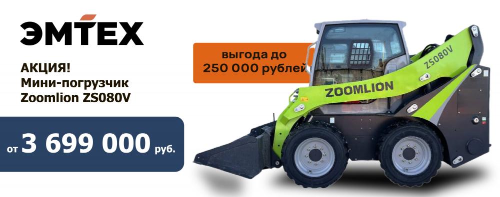 Минипогрузчик Zoomlion ZS080V