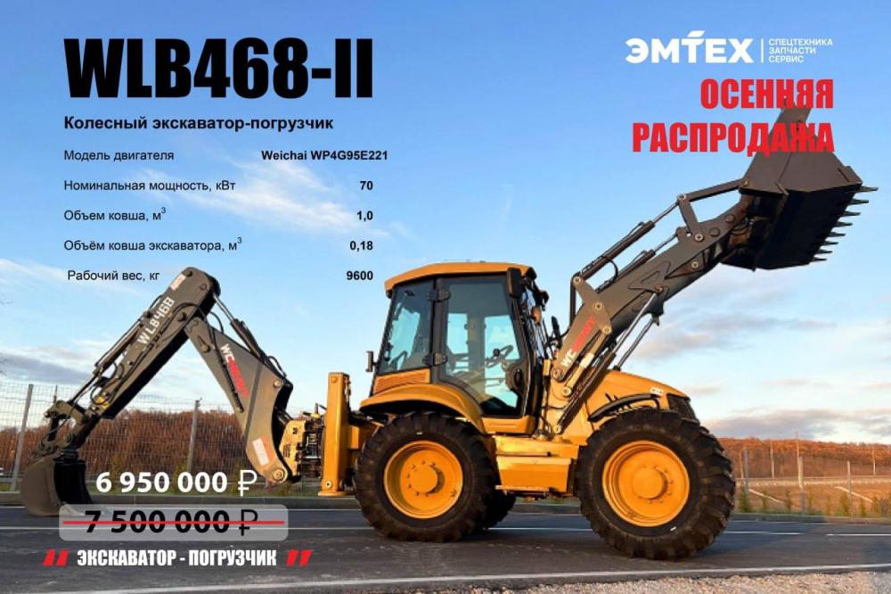 Экскаватор погрузчик WLB468-II